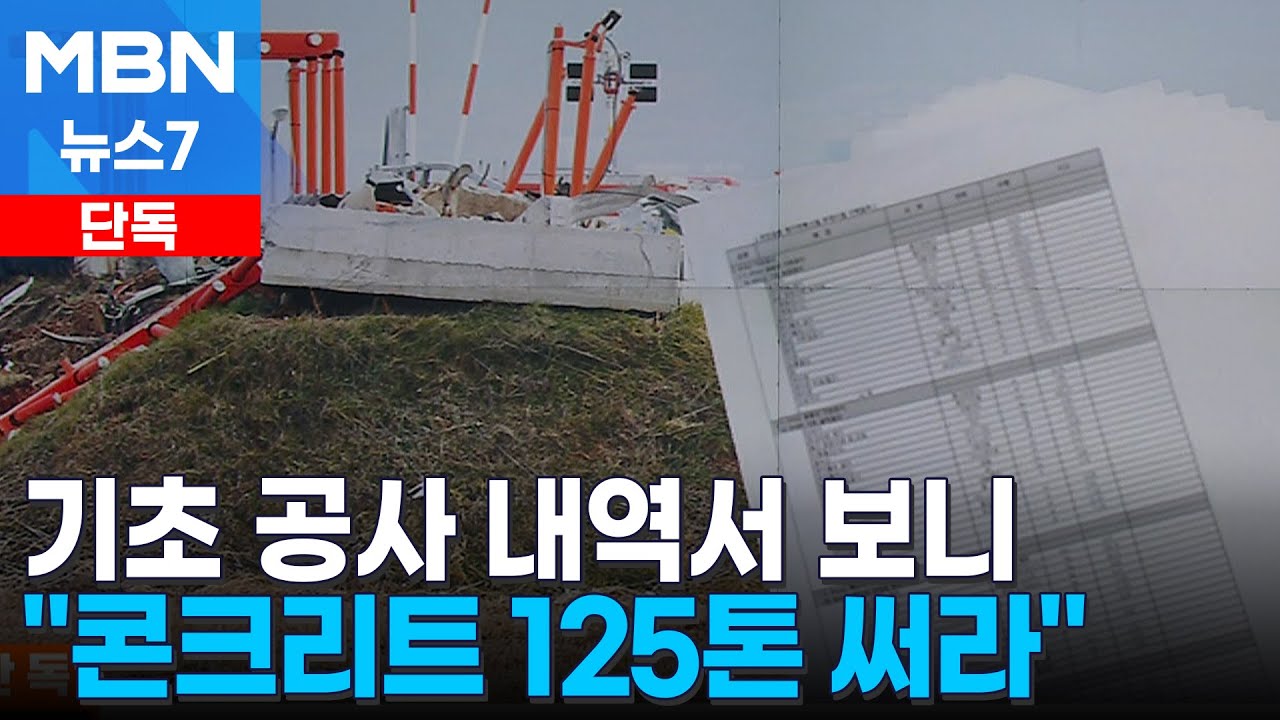 [단독] 물량내역서 보니 기초에 '콘크리트 125톤' 공사 계획 [MBN 뉴스7]