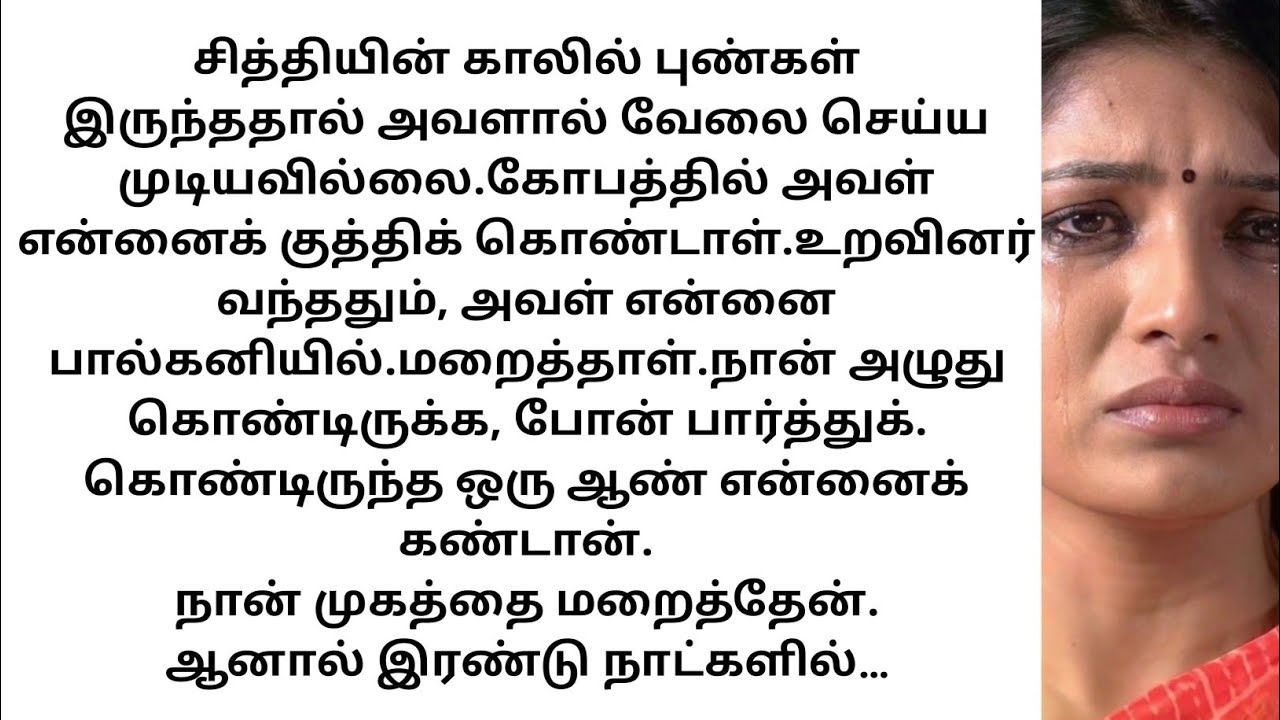 Chaachi oda kaal la pungal irunthadhu,  panna mudiyala.Kobathula chaachi enna adichitta. 
