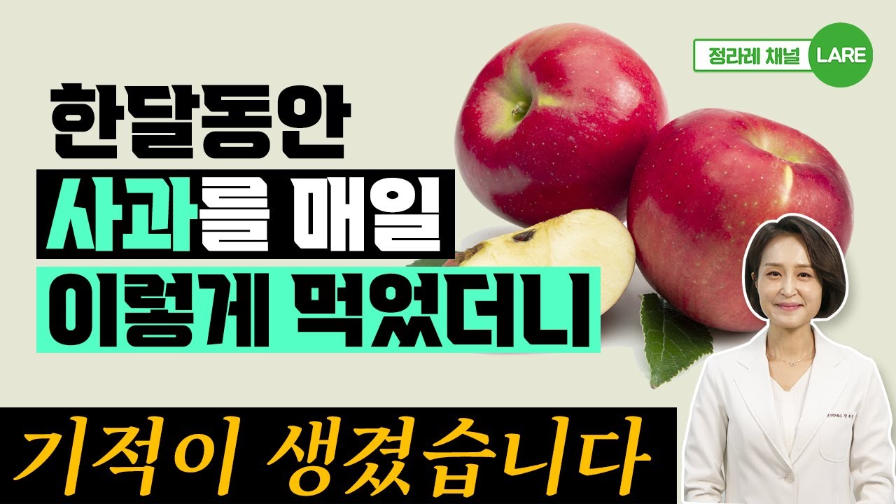 프리바이오틱스 폭탄! 사과를 매일 이렇게 먹으면 놀라운 효능이 생깁니다 [정라레]
