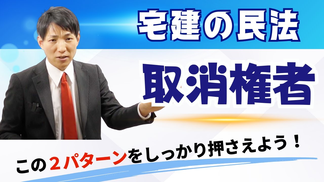 【宅建の民法】取り消しを主張できる２人！取消権者　#レトス