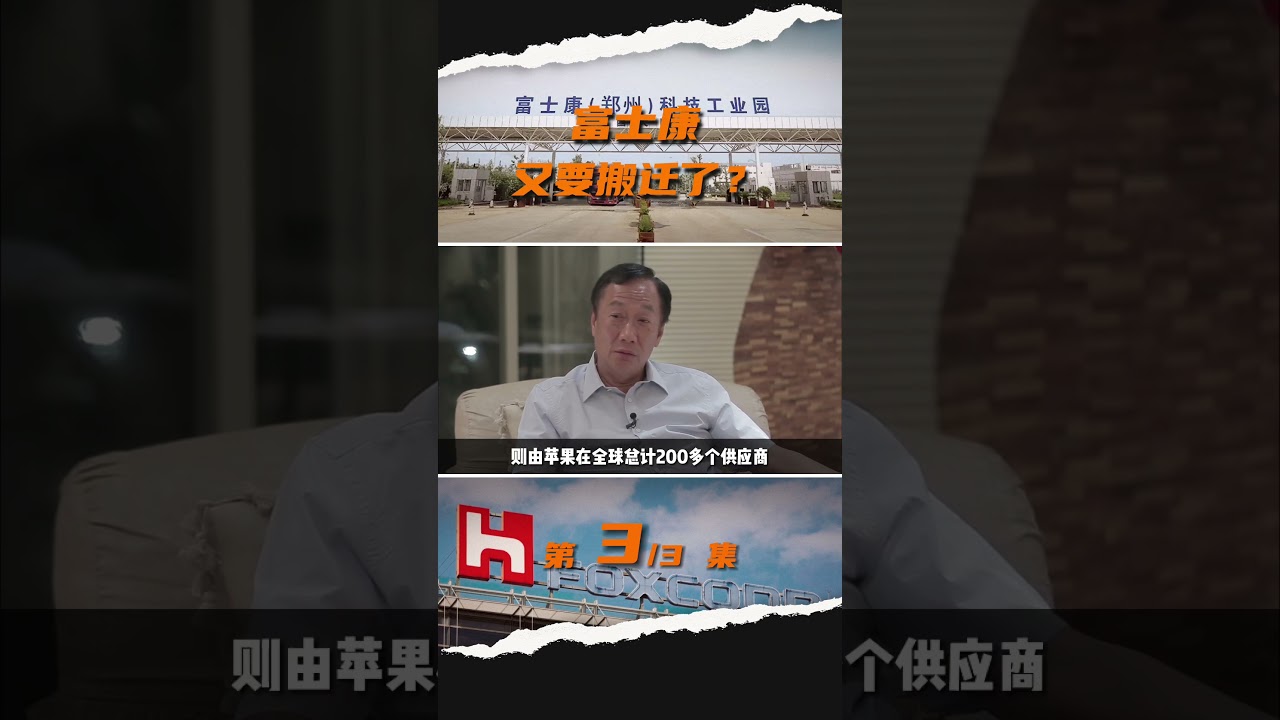 这一次，富士康还会搬走吗？#富士康 #苹果供应链 #郭台铭 #郑州 #产业转移