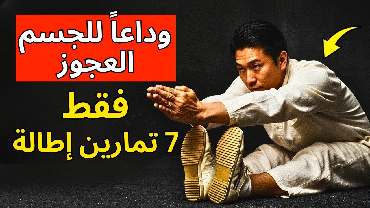 7 تمارين إطالة يقوم بها اليابانيون كل صباح للحصول على جسم لا يشيخ أبدًا!