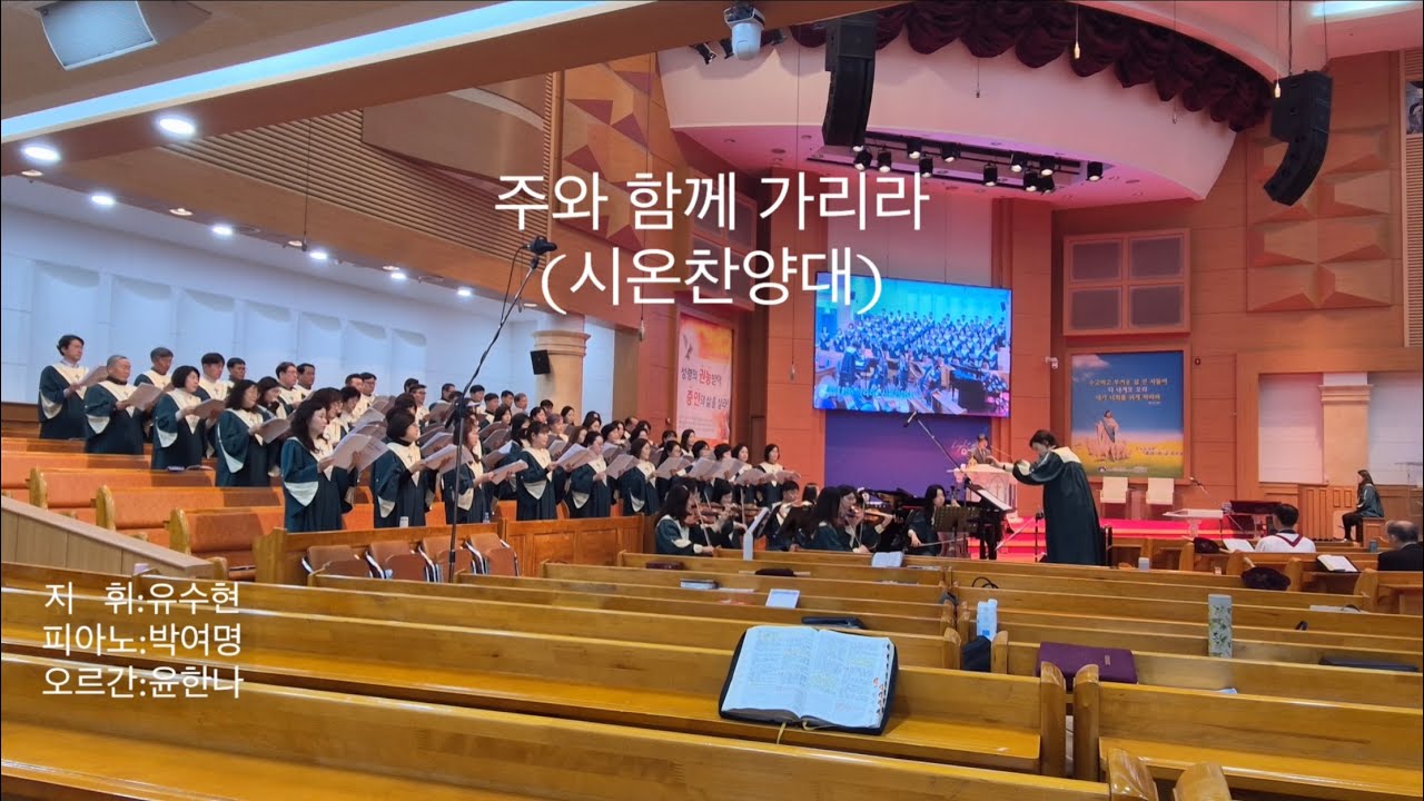 주와 함께 가리라 2026.02.01 #고현교회 #시온찬양대 #주일2부예배 #주와함께가리라