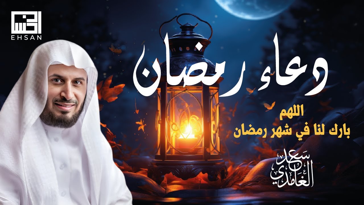 دعاء رمضان 🌜 | اللهم بارك لنا في شهر رمضان للشيخ سعد الغامدي 1446هـ 2025م
