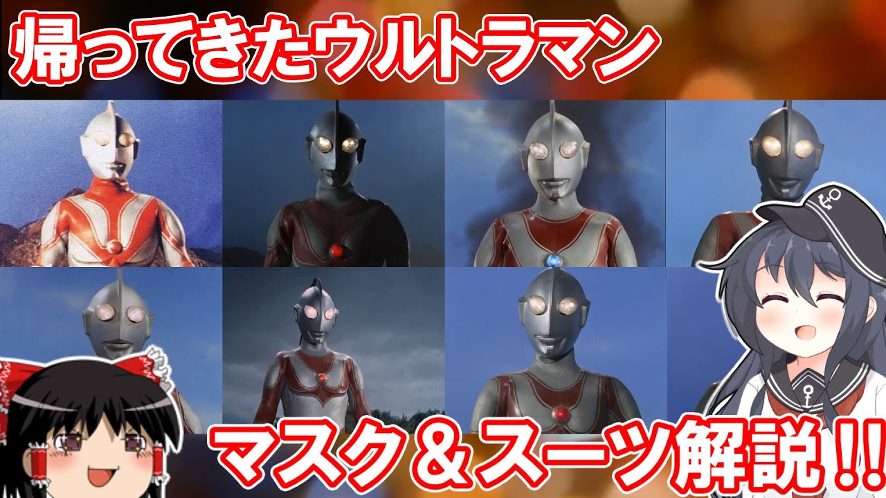 【ゆっくり解説】マスク違いは初代だけじゃない！？帰ってきたウルトラマンのマスク＆スーツ解説！！【Favorite】