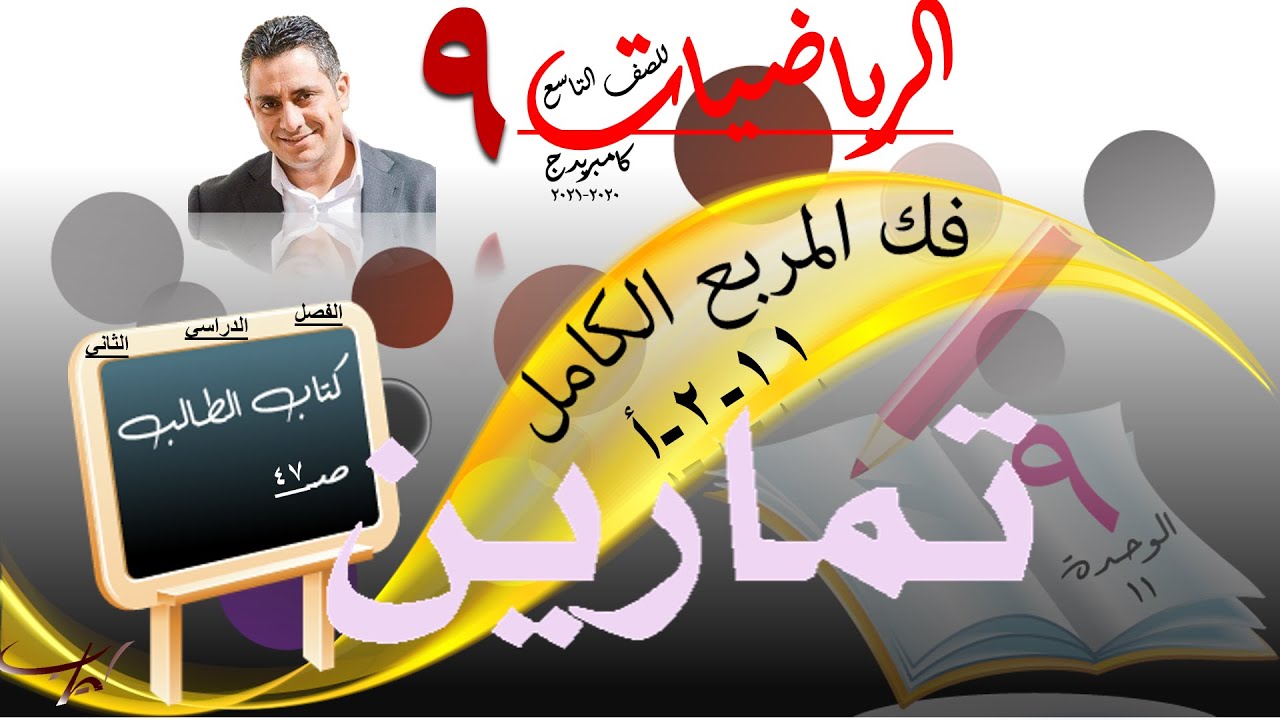 فكّ المُربَّع الكامل (١١-٢-أ) حل تمارين كتاب الطالب صـ ٤٧ السؤال الأول