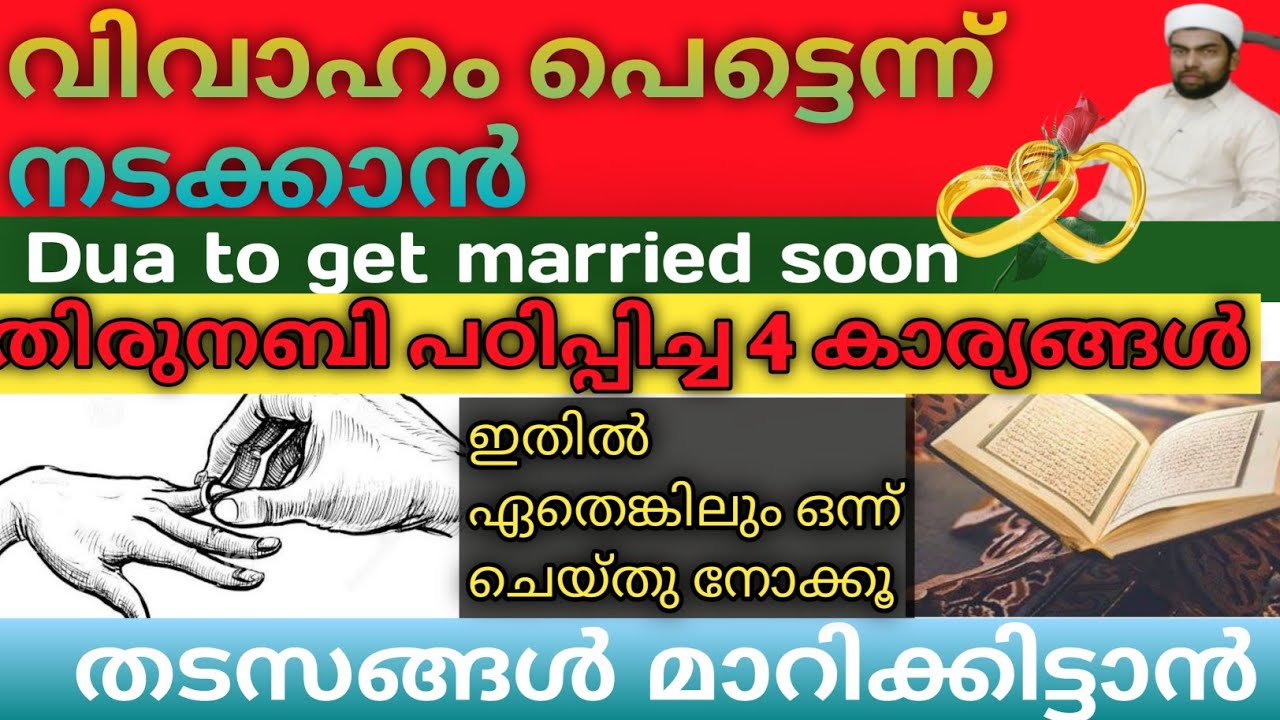 വിവാഹം പെട്ടെന്ന് നടക്കാൻ /dua to get married soon
