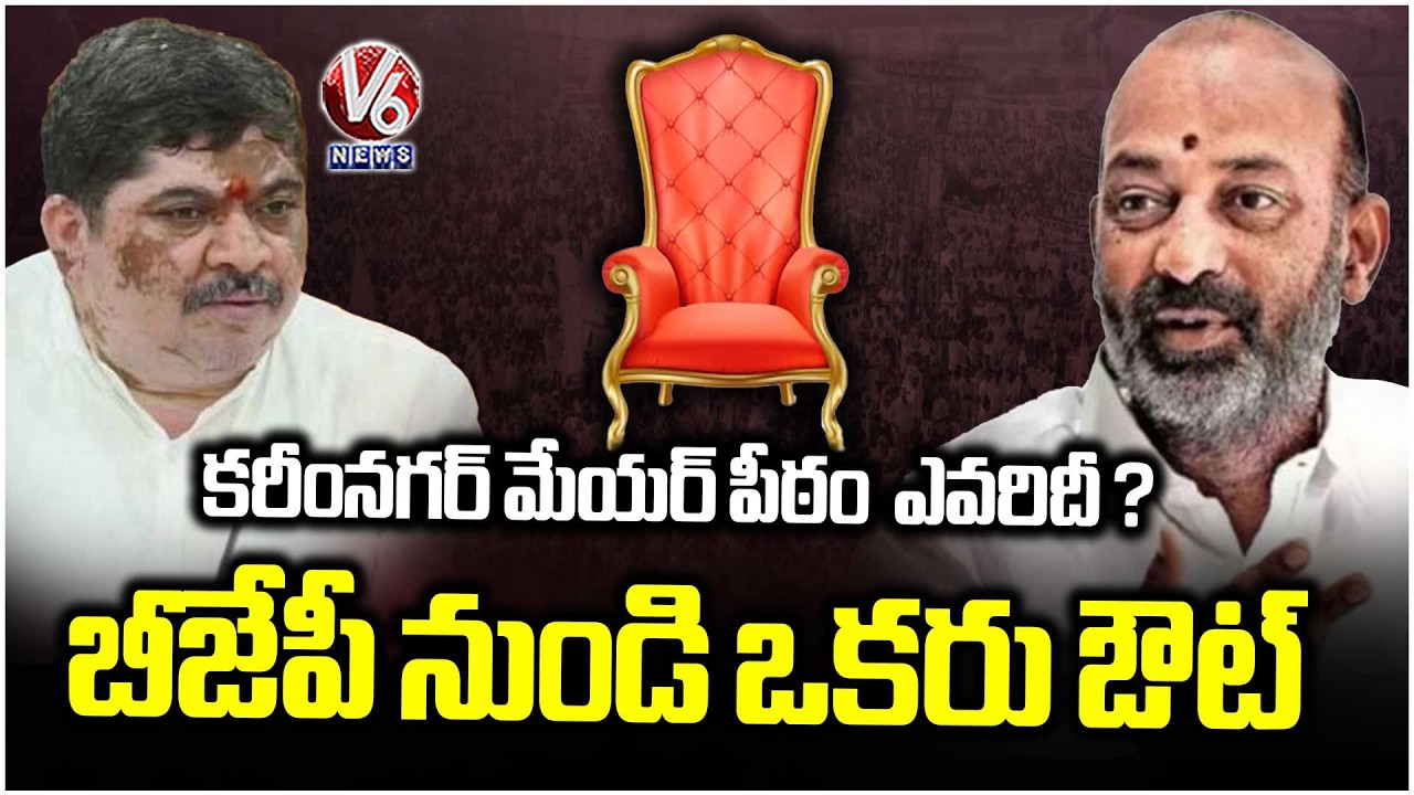 Suspense Continues on Karimnagar Mayor Seat | Congress Vs BJP | V6 News