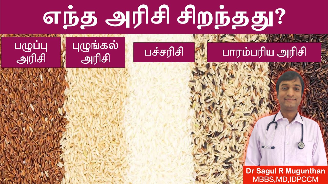 எந்த அரிசி சிறந்தது? பச்சரிசி| புழுங்கல்| கருப்பு கவுணி| பிரவுன் அரிசி - Best rice to eat - TAMIL