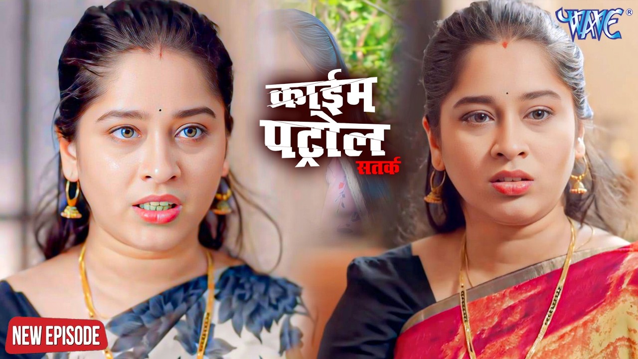 दोस्त की खूबसूरत बीबी पर आया दिल किया कांड crime patrol #क्राइमपेट्रोल | #new #crimedrama #2026
