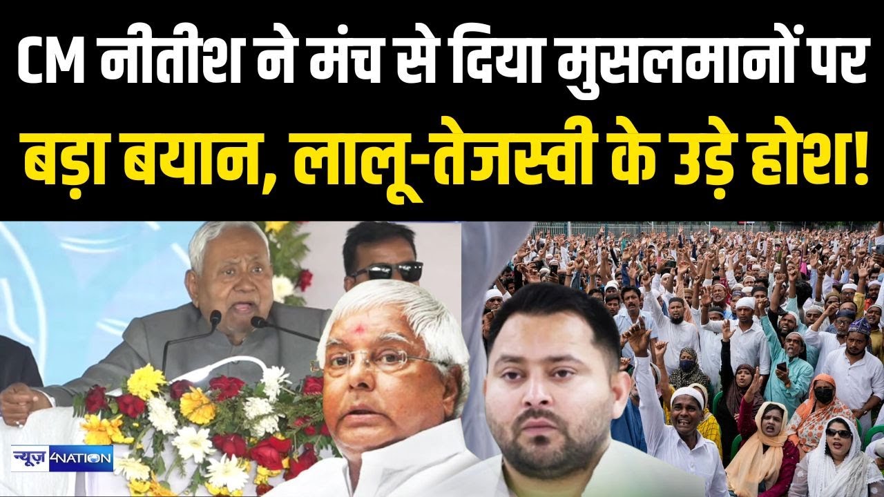 Nitish Kumar ने मंच से दिया मुसलमानों पर  बड़ा बयान, Lalu Yadav Tejashwi Yadav के उड़े होश!