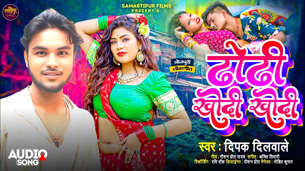 Dhodhi Khodi Khodi सुपरहिट भोजपुरी सॉन्ग | Deepak Dilwale | ढोढी़ खोदी खोदी Bhojpuri New Song 2026
