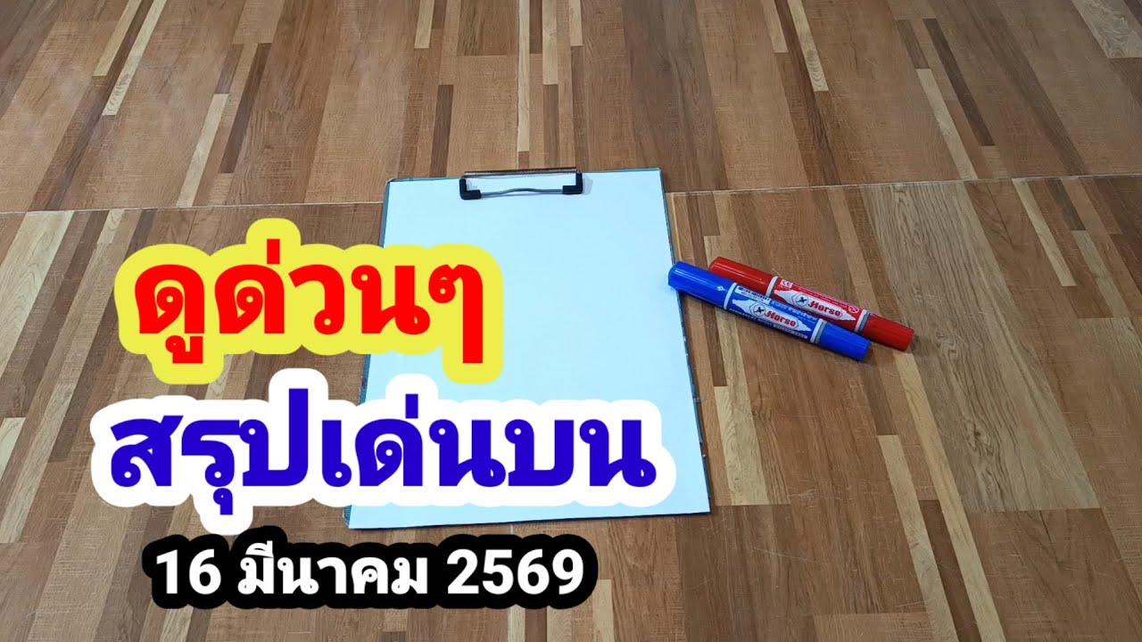 ดูด่วนๆ#สรุปเด่นบน#16 มีนาคม 2569