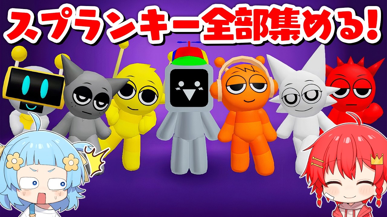 スプランキーのキャラをぜんぶ見つけて変身できるロブロックス！【ROBLOX / Sprunki】