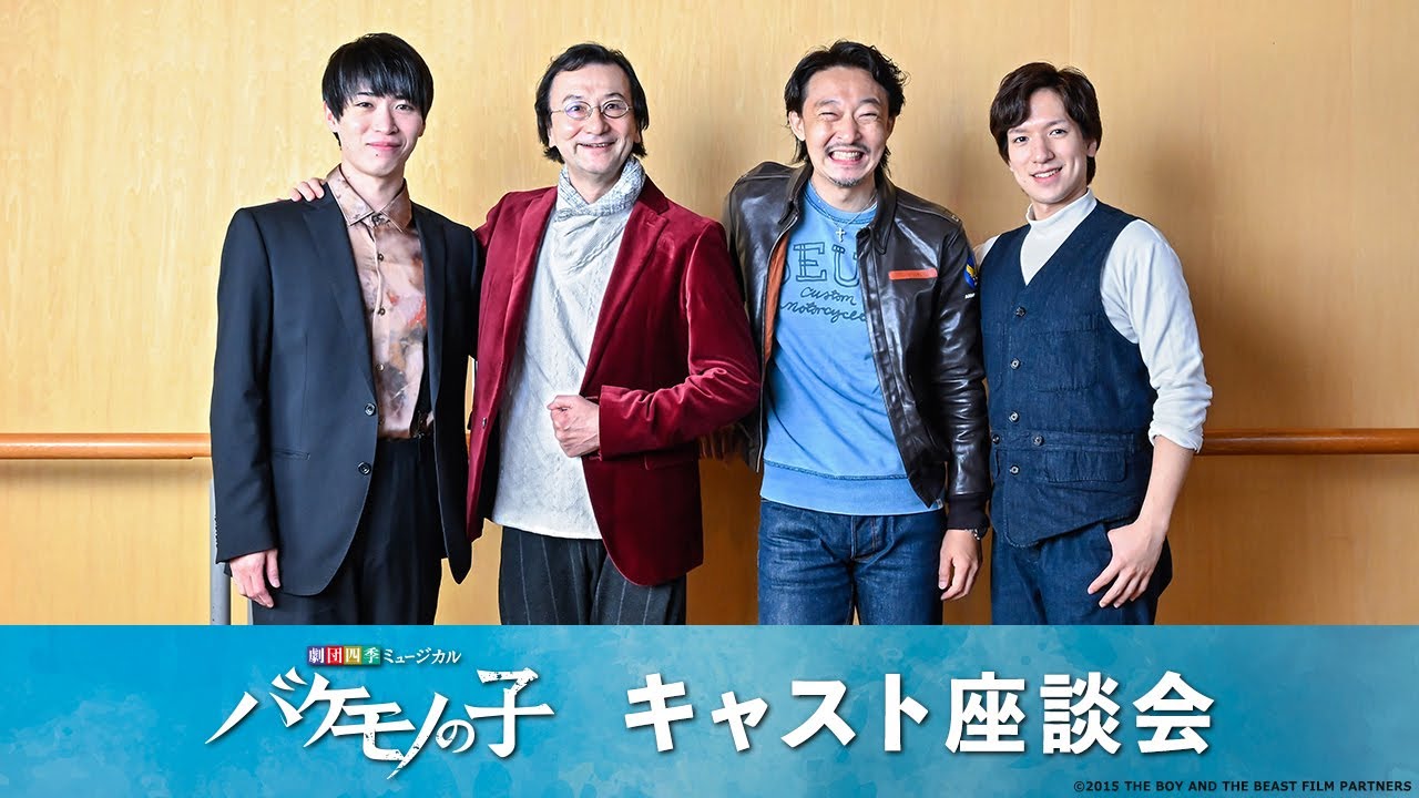 劇団四季：バケモノの子：キャスト座談会ダイジェスト
