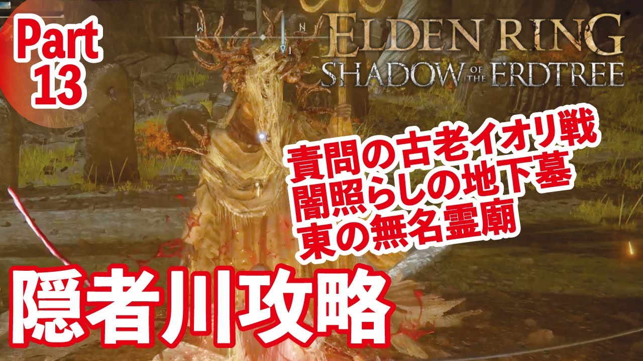 【エルデンリングDLC】隠者川や闇照らしの地下墓等を徹底解説！Part１３