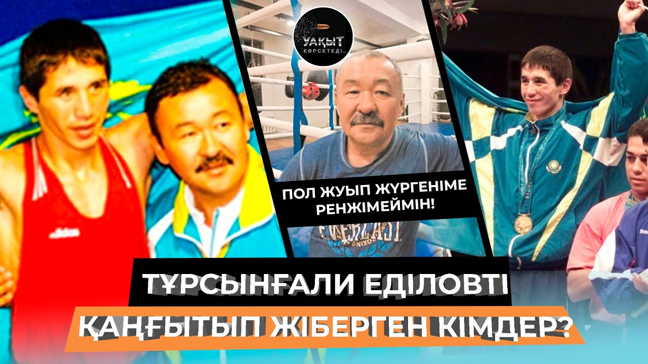 ТҰРСЫНҒАЛИ ЕДІЛОВТІ ҚАҢҒЫТЫП ЖІБЕРГЕН КІМДЕР? | УАҚЫТ КӨРСЕТЕДІ...