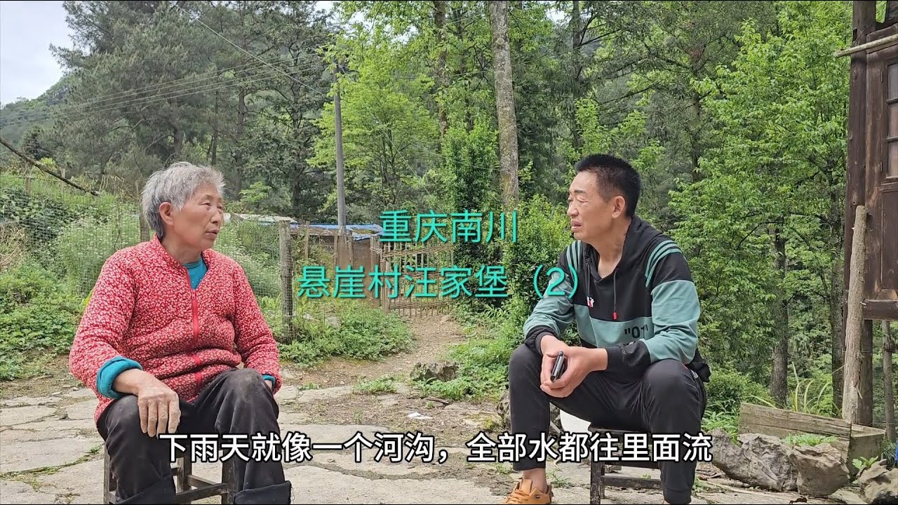 重庆的悬崖村 位于重庆南川一个叫汪家堡的地方，上面还住有几户人家，他们在上面是怎么出行生活的呢，这个视频将会揭晓。