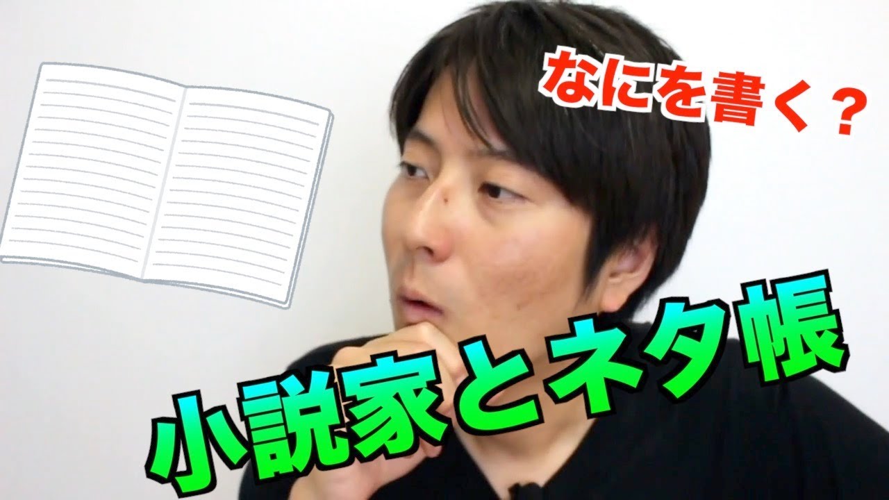 【暴露】小説家ってネタ帳に何を書いているの？300作以上書いてきた私の場合