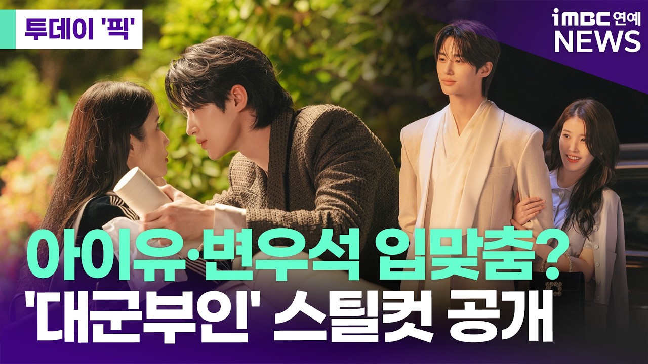 아이유·변우석 입맞춤 1초 전…'대군부인' 스틸컷 공개 [투데이 '픽'/iMBC연예뉴스]