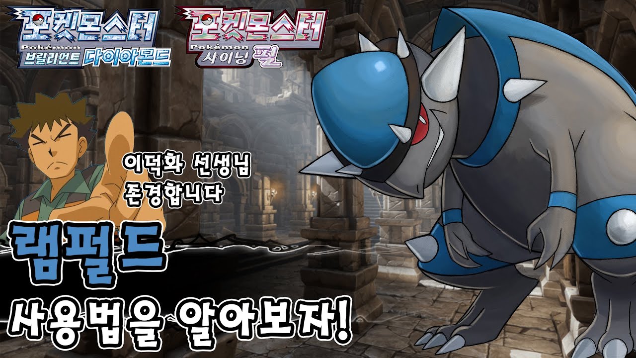 최강의 박치기를 자랑하는 4세대 화석 포켓몬 램펄드 사용법을 알아보자! [포켓몬스터 브릴리언트 다이아몬드 샤이닝 펄]