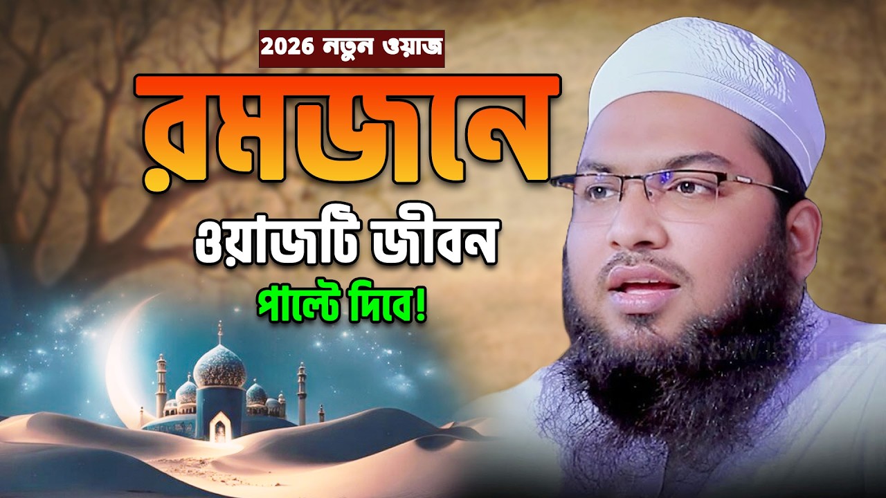 যে মাসে কুরআন নাজিল হয়েছিল সে মাসের নাম হলো রমজান! ইসমাঈল বুখারী কাশিয়ানী ওয়াজ 2026।