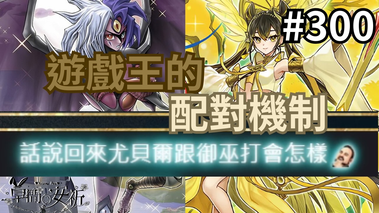 【回放Master Duel 回放精選】300 你永遠都能相信 遊戲王的配對機制 #遊戲王 #masterduel