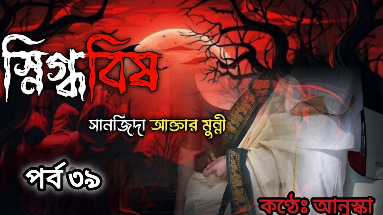 স্নিগ্ধবিষ// পর্ব ৩৯// রোমান্টিক গল্প // লেখিকাঃ সানজিদা আক্তার মুন্নী 