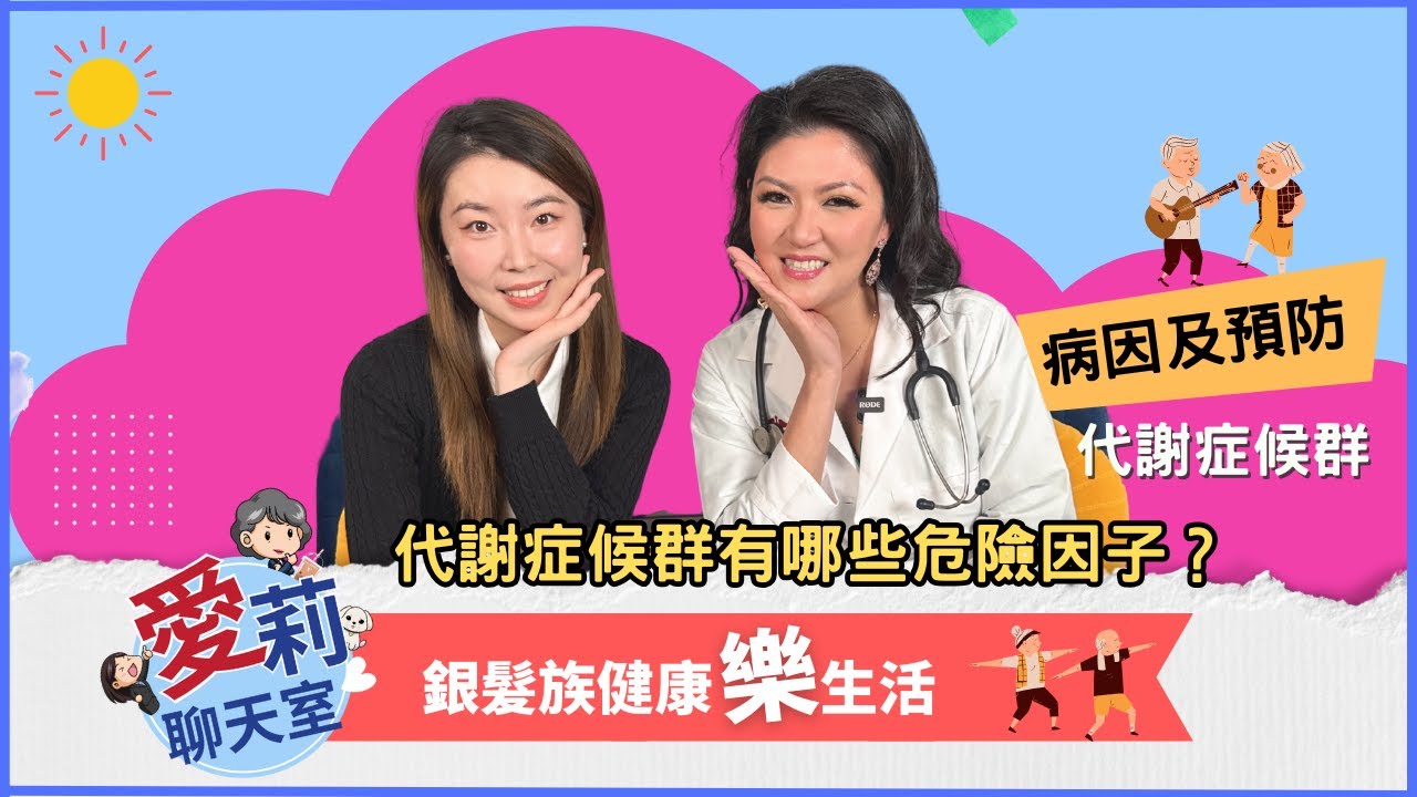 解密代謝症候群：健康危機的警鐘 ft. 王恬恬醫生  #健康樂生活 #紅藍卡寶典 #愛莉聊天室