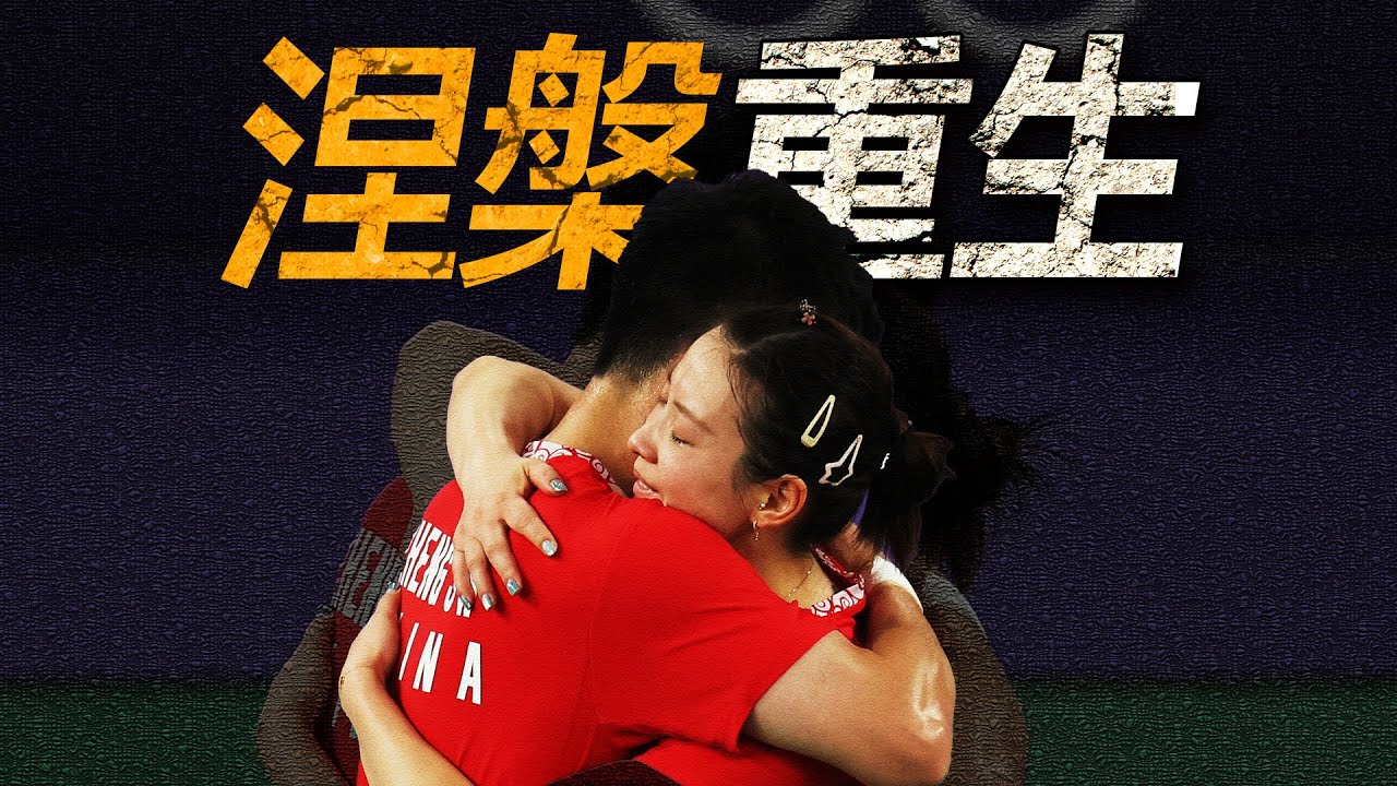 当你身处深渊退无可退时，眼前就只剩向上的一条路！黄鸭+雅思纪录片(下集) #羽毛球#励志#郑思维黄雅琼#雅思组合#王懿律黄东萍 #黄鸭组合