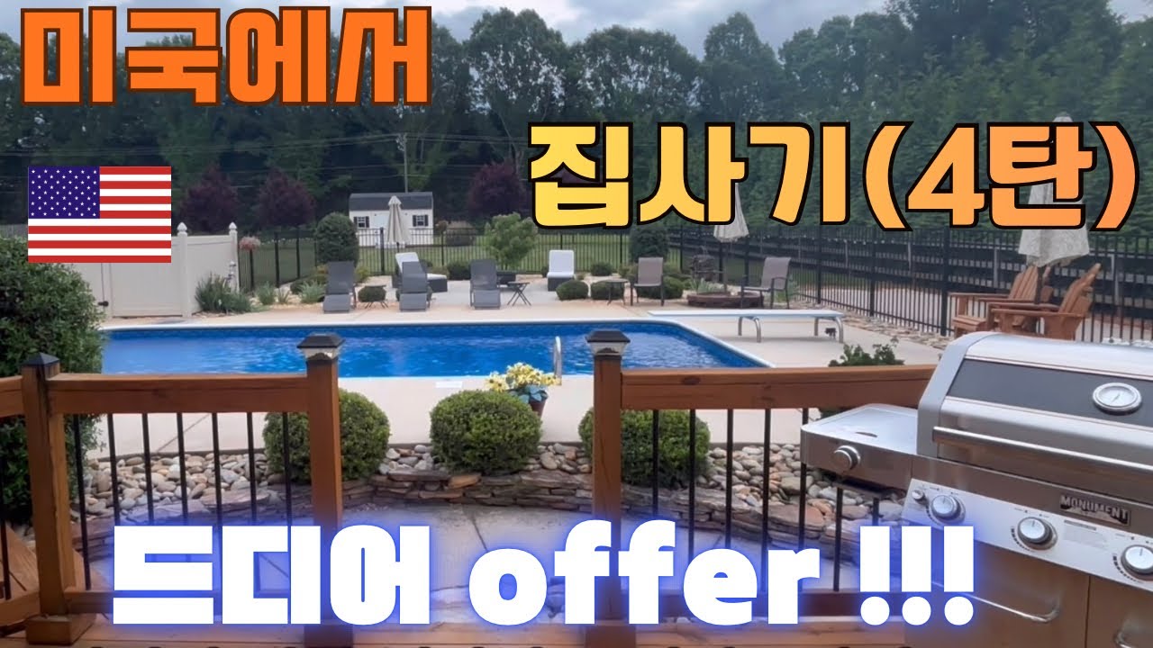 미국에서 집사기 4탄! 드디어 오퍼를 넣고싶은 집이!