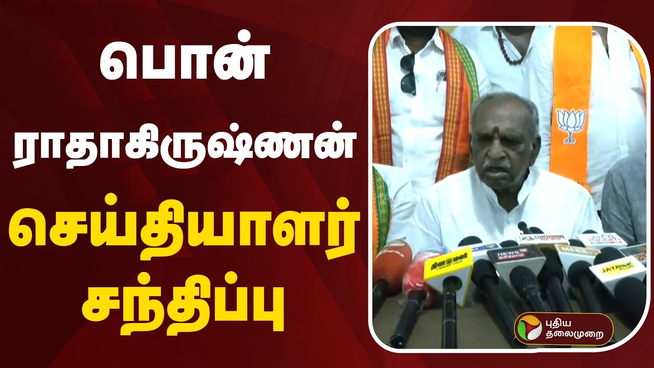 🔴LIVE: Pon Radhakrishnan Press Meet | பொன் ராதாகிருஷ்ணன் செய்தியாளர் சந்திப்பு