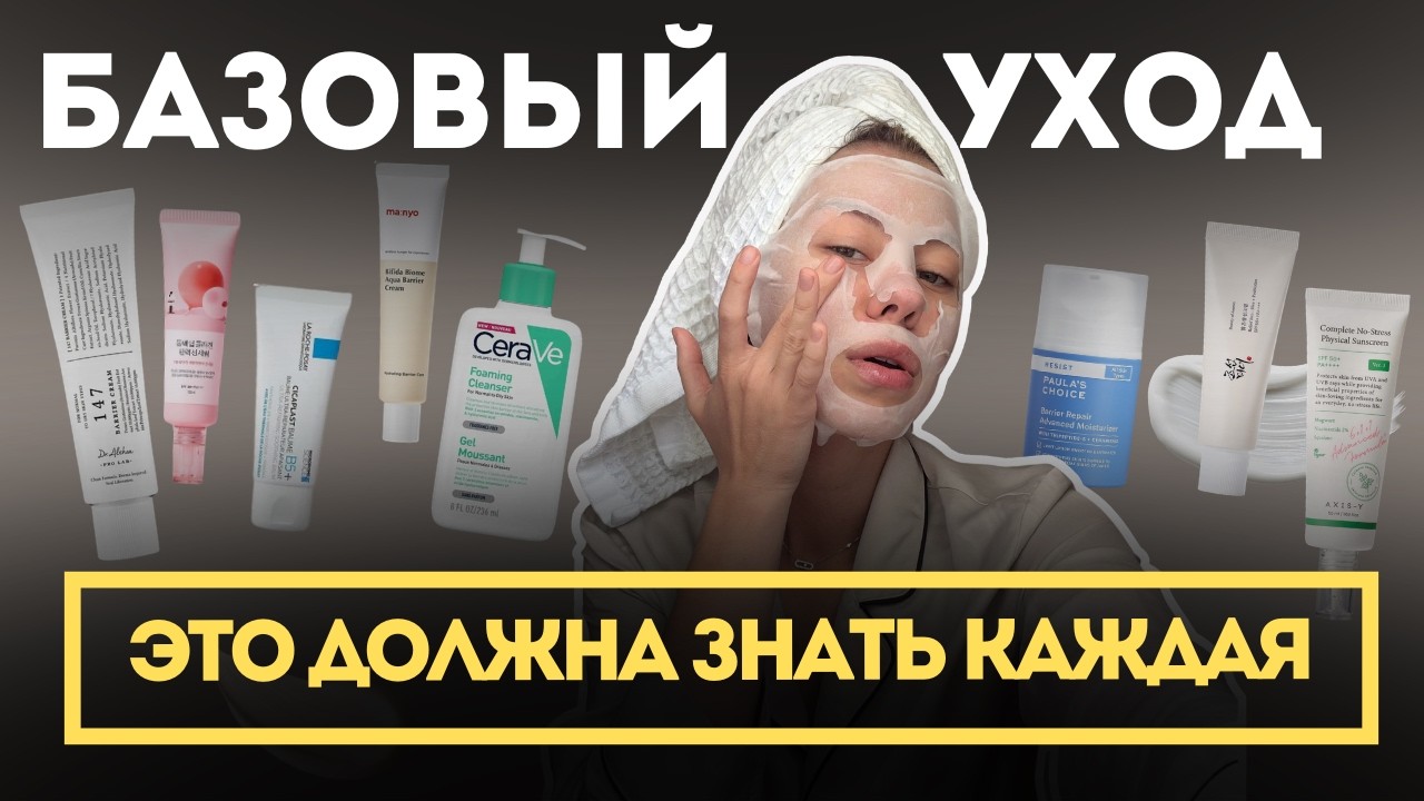Базовый МИНИМУМ для правильного ухода! Демакияж, очищение, тонизация, увлажнение и защита!