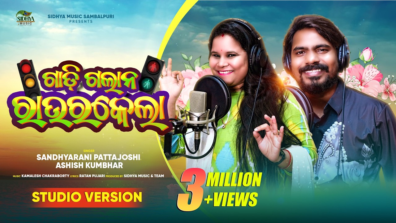 Gadi Galana Rourkela | New Sambalpuri Song | Studio Version | Sandhyarani, Ashish Kumbhar | Kamlesh