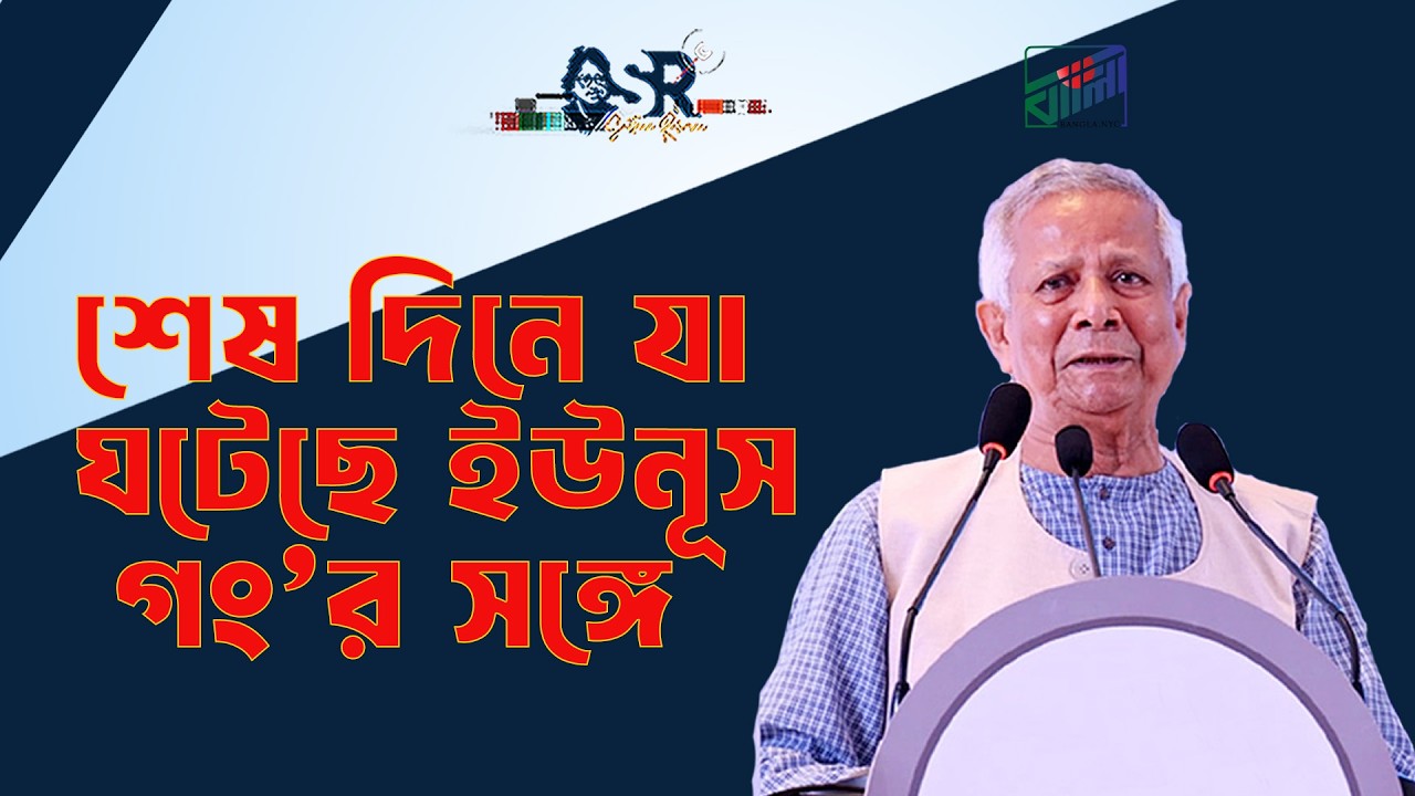 শেষ দিনে যা ঘটেছে ইউনূস গং’র সঙ্গে | Bangla News Network
