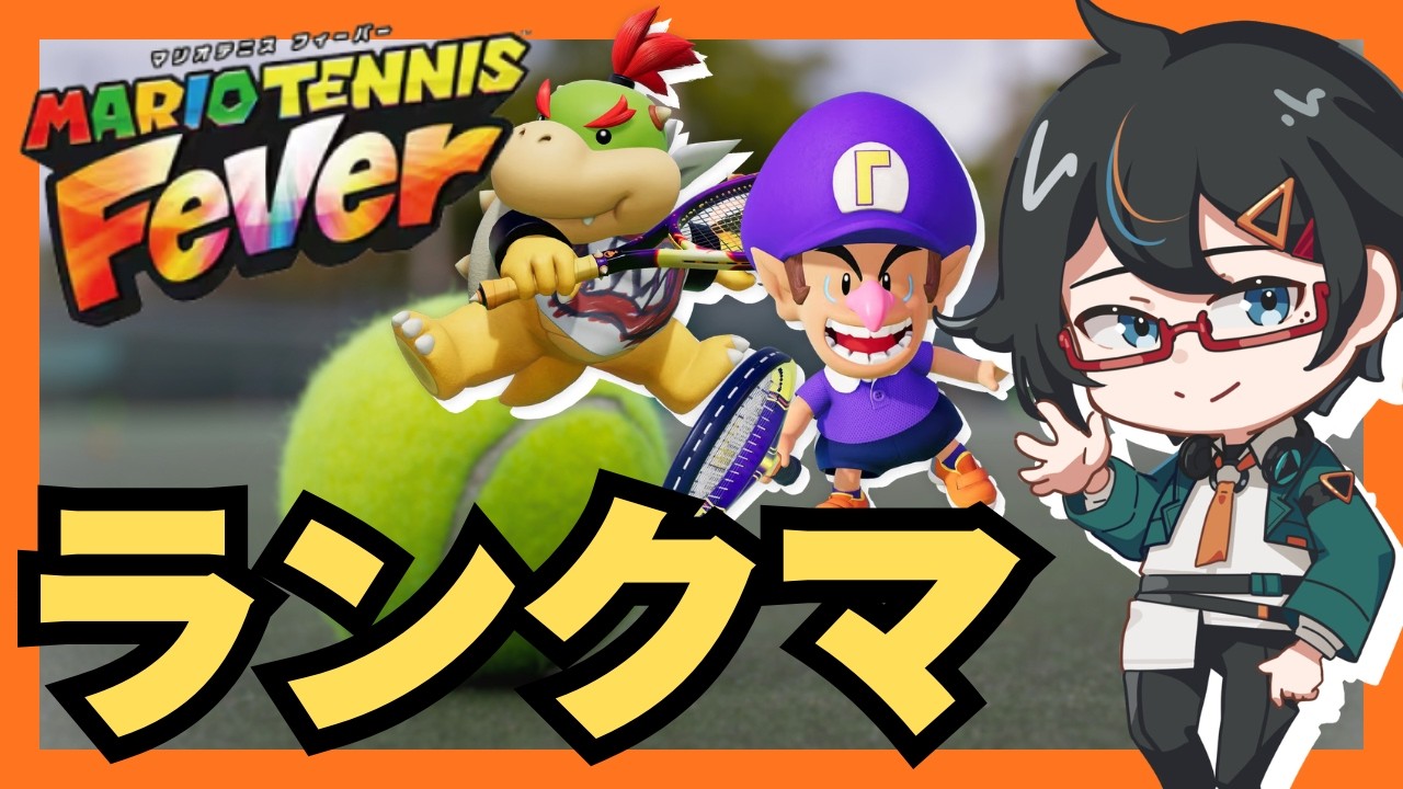 【マリオテニスフィーバー】(先月S+)ハテナラケットでもやれるやろ【Vtuber/遠音ノクタ】