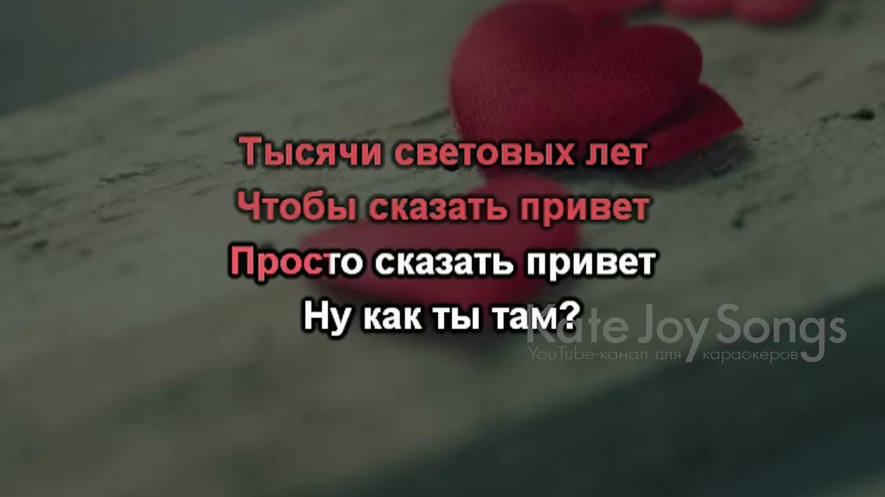 Асия - Как ты там (караоке-версия)