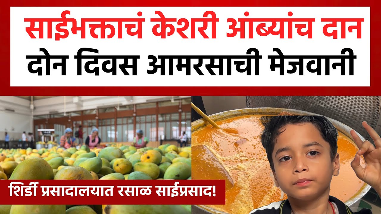 Shirdi Keshar Mango Donation | शिर्डी साईचरणी 3500 kg केशर आंबा दान | भाविकांना आमरसाची मेजवानी
