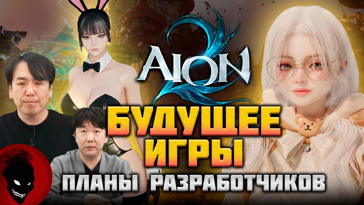 AION 2 - БУДУЩЕЕ ИГРЫ