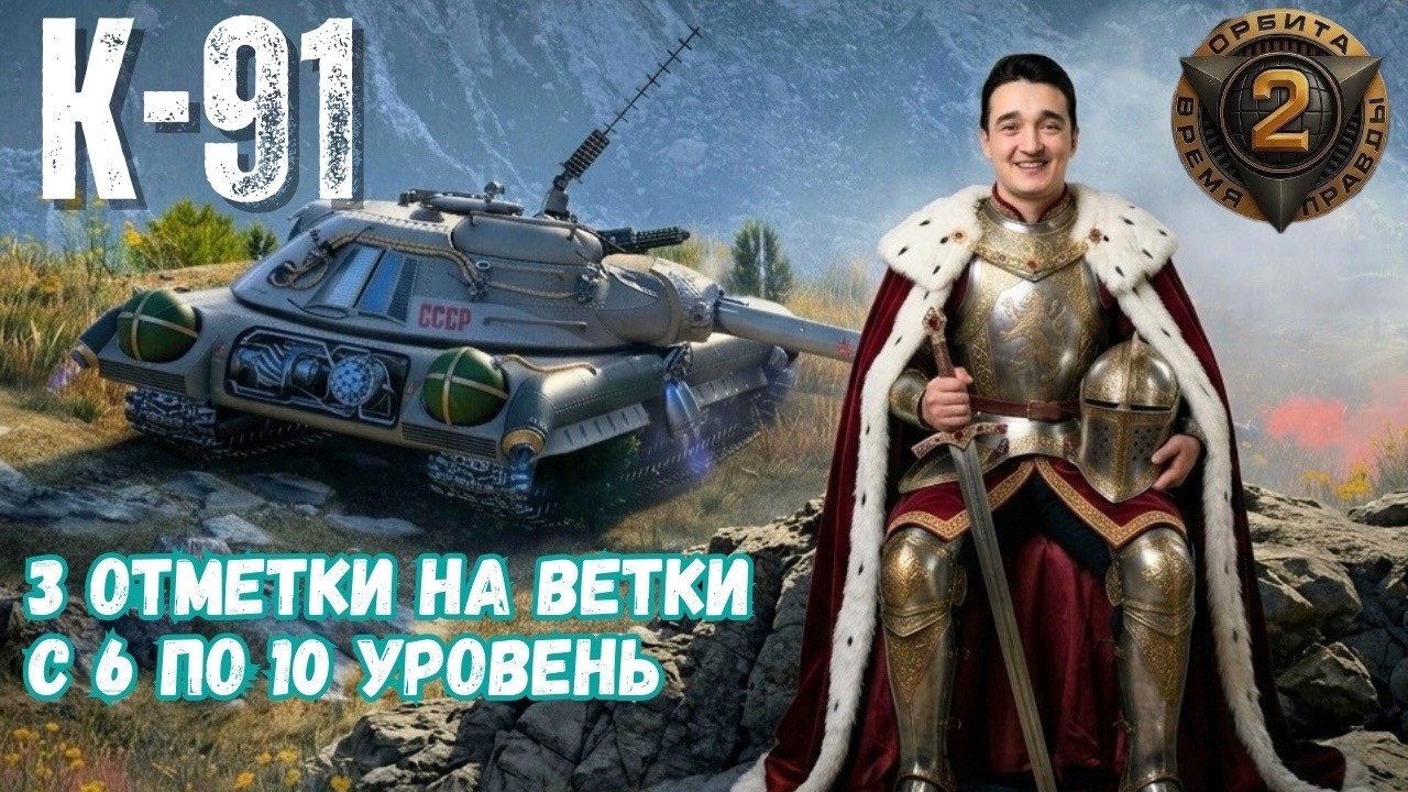 K-91 отметки (А-43) | Мир Танков