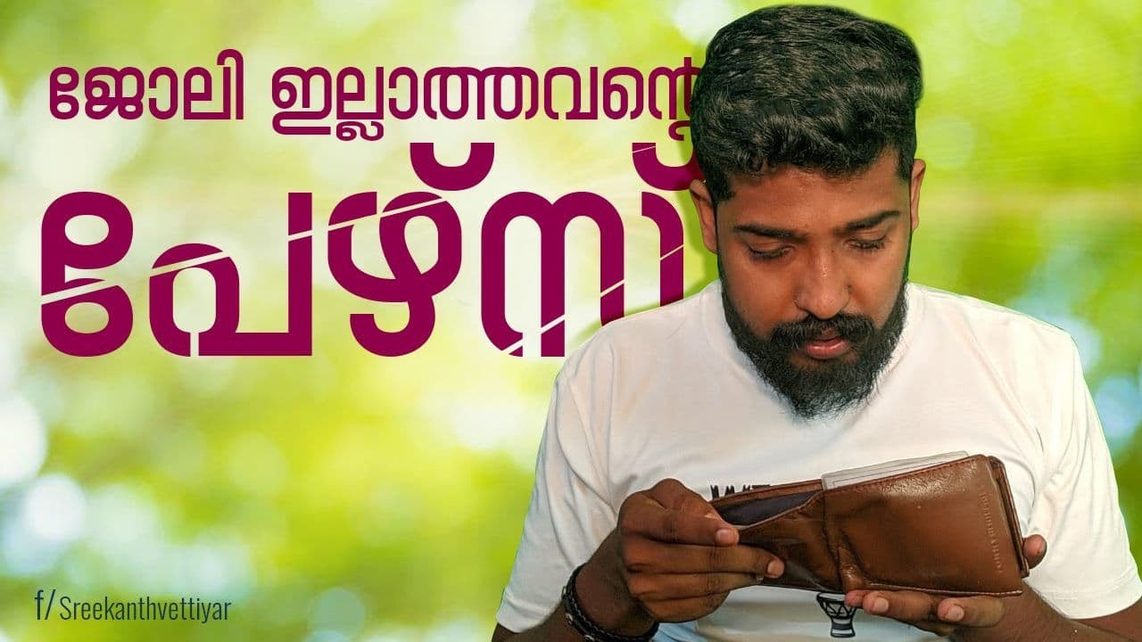 ജോലി ഇല്ലാത്തവന്റെ പേഴ്സിന്റെ അവസ്ഥ  | sreekanth vettiyar | money |