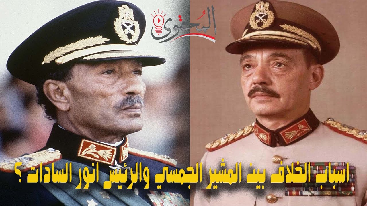 ليه المشير الجمسي اتهم الرئيس السادات بإفشاء أسرار عسكرية ؟ اسباب الخلاف بين الرئيس والمشير !
