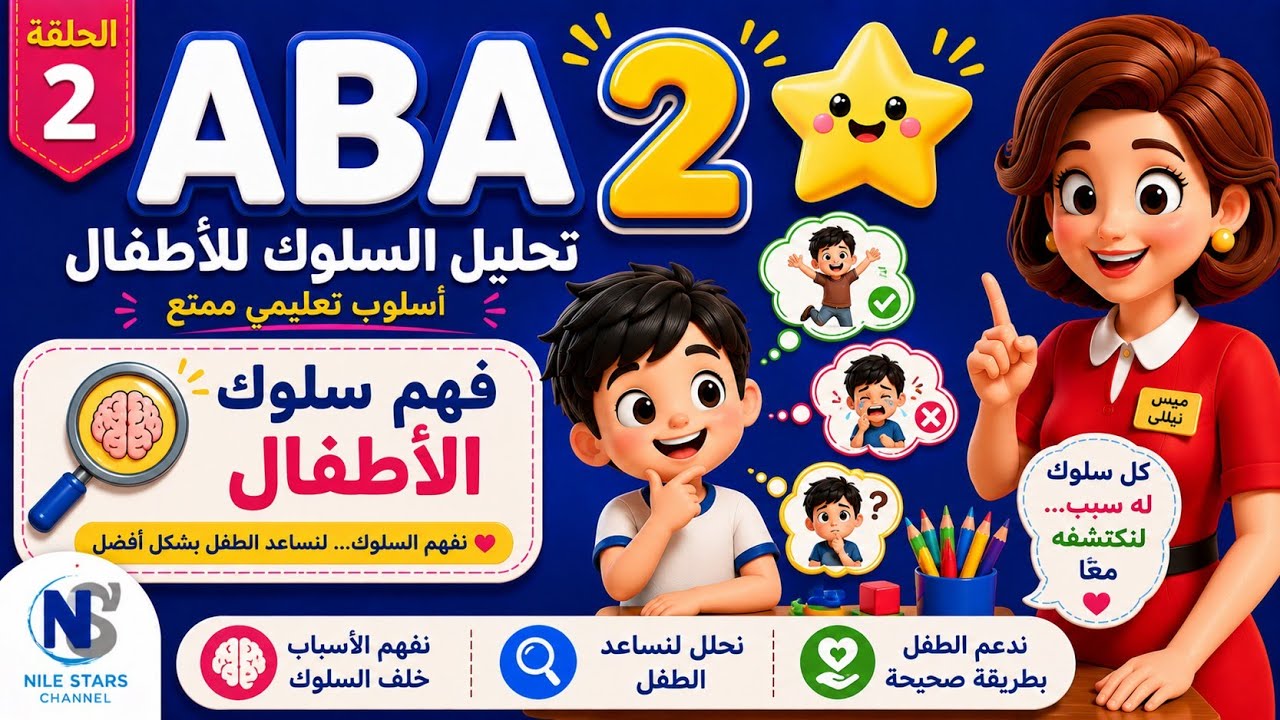 يعني إيه سلوك  ،، الدرس الثاني، ،