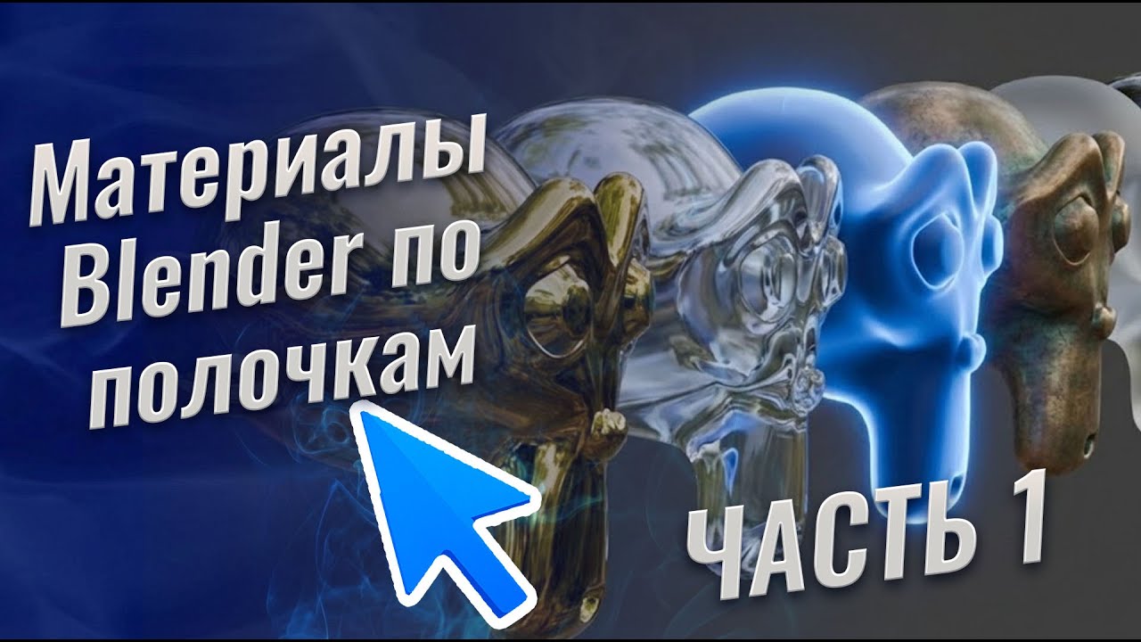 Blender: разбираем стандартный шейдер по полочкам часть 1