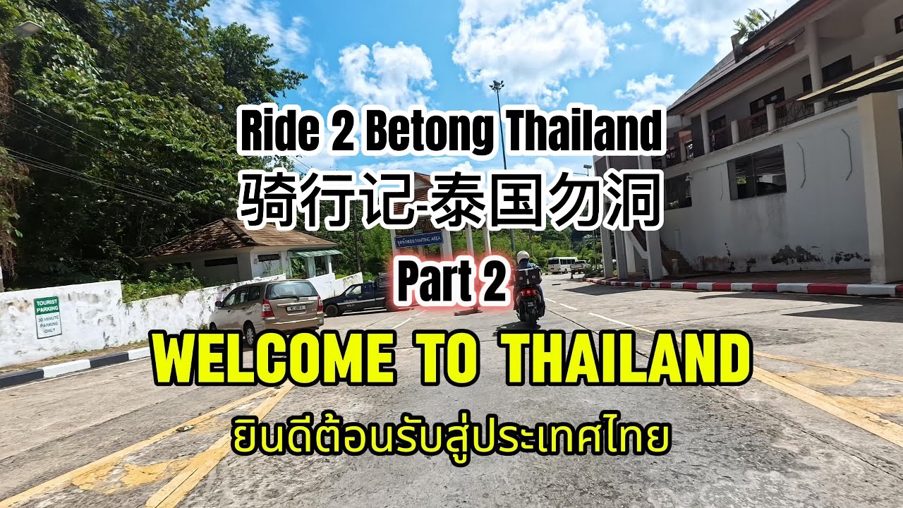 Part 2 - Ride 2 Betong (骑行记-泰国勿洞)