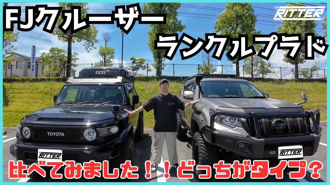【ランクルプラド】【FJクルーザー】迷っている方必見！！内外装、走り心地を徹底比較！！前編【Ritter仙台】