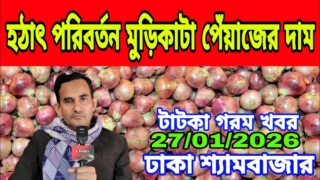 27/01/2026 পেঁয়াজ নিয়ে চাঞ্চল্যকর তথ্য দিলেন আজকের খবর আজকের পেঁয়াজ রসুন আলুর দর দাম কত ? Today