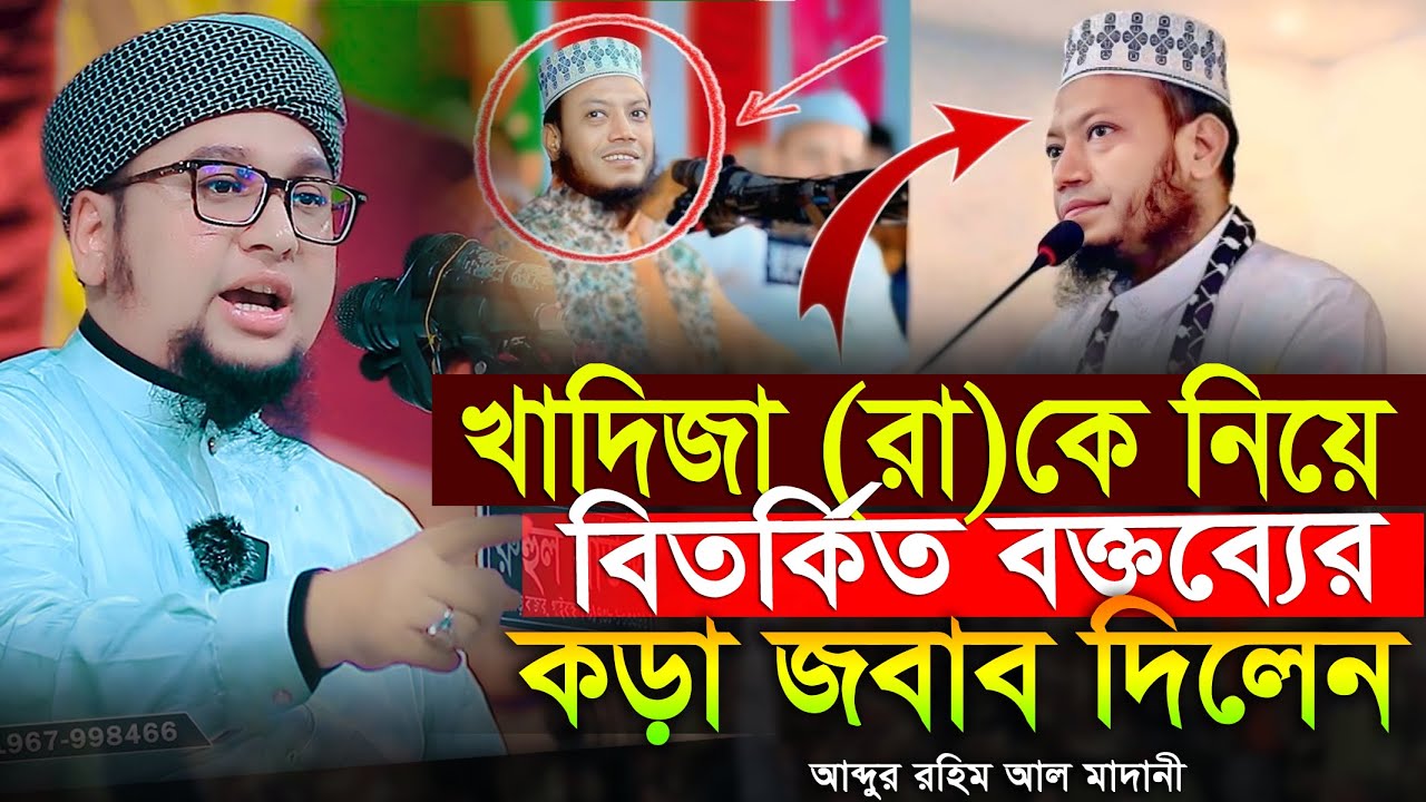 খাদিজা (রা)কে নিয়ে বিতর্কিত বক্তব্যের কড়া জবাব দিলেন আব্দুর রহিম আল মাদানী Abdur Rahim Al Madani waz