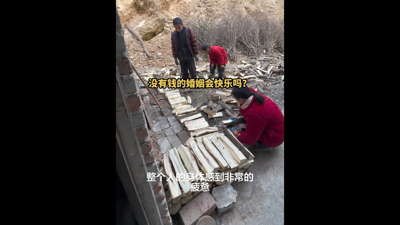 没有钱的婚姻会快乐吗？#农村生活 #记录真实生活 #平平淡淡小日子 #我的乡村生活