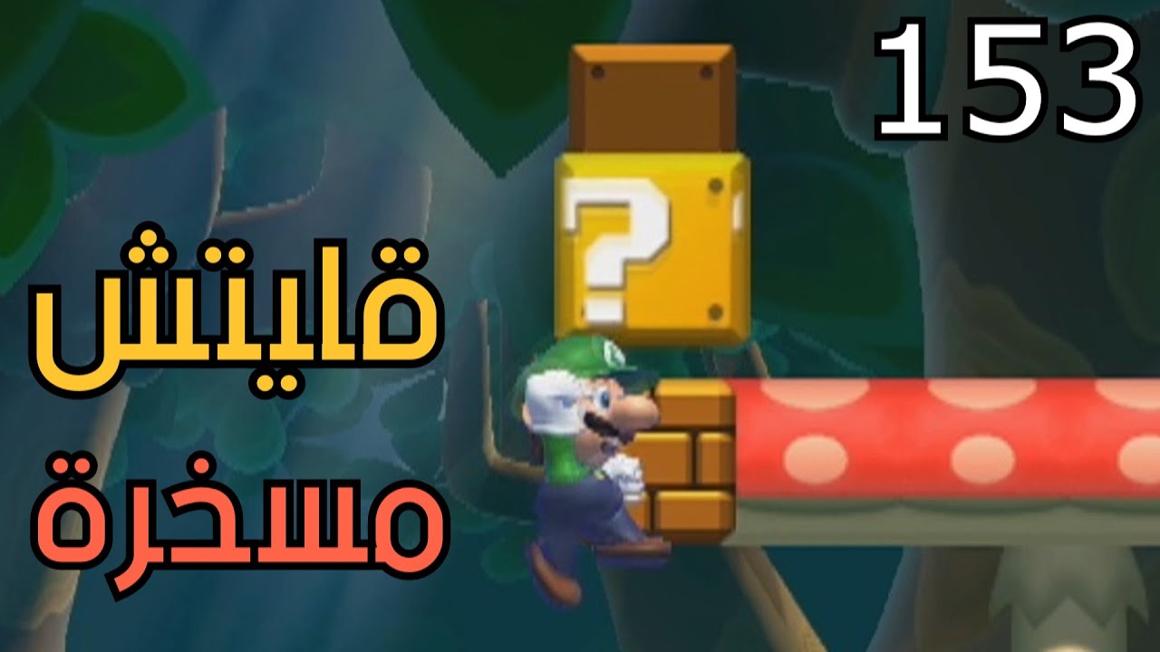 💎😭😢😭🛠 ماريو ميكر2 : رناية البكايين - ص6 | Mario Maker 2: Conditional Expert #153